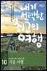 내가 선택한 최고의 여행 10 - 가을 여행