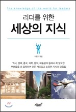 리더를 위한 세상의 지식