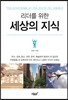 리더를 위한 세상의 지식