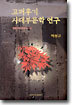 고려후기 사대부문학 연구