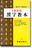 1800 한자교본