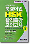 북경어언 HSK 합격특강 모의고사 3