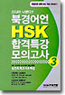 북경어언 HSK 합격특강 모의고사 3