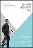 잃어버린 대한민국의 시간