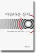아름다운 상처