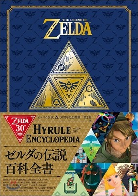 THE LEGEND OF ZELDA HYRULE ENCYCLOPEDIA ゼルダの傳說 ハイラル百科