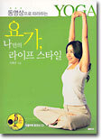 요가, 나만의 라이프 스타일