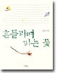 흔들리며 피는 꽃