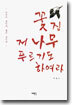 꽃 진 저 나무 푸르기도 하여라