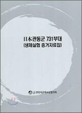 일본관동군 731부대 생체실험 증거자료집