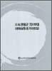 일본관동군 731부대 생체실험 증거자료집