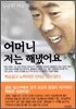 어머니 저는 해냈어요