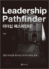 리더십 패스파인더