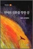 언어의 진화를 향한 꿈