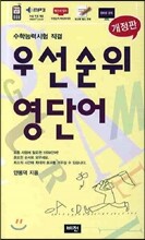 우선순위 영단어 (고등)