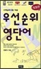 우선순위 영단어 (고등)