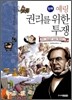 만화 예링 권리를 위한 투쟁