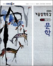 2009 EBS 겨울방학특강 수능길잡이 문학 (2010년)