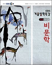 2009 EBS 겨울방학특강 수능길잡이 비문학 (2010년)