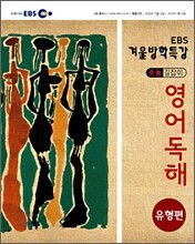 2009 EBS 겨울방학특강 수능길잡이 영어독해 유형편 (2010년)