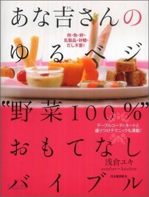 あな吉さんのゆるベジ&quot;野菜100%&quot;おもてなしバイブル