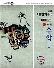 2009 EBS 겨울방학특강 수능길잡이 고2 예비과정 수학 1 (2010년)
