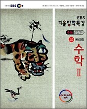 2009 EBS 겨울방학특강 수능길잡이 고2 예비과정 수학 2 (2010년)