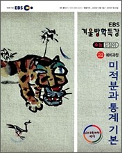 2009 EBS 겨울방학특강 수능길잡이 고2 예비과정 수학 미적분과 통계 기본 (2010년)