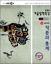 2009 EBS 겨울방학특강 수능길잡이 고2 예비과정 수학 적분과 통계 (2010년)