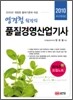 2010 염경철원장의 품질경영산업기사