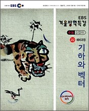 2009 EBS 겨울방학특강 수능길잡이 고2 예비과정 수학 기하와 벡터 (2010년)