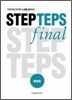 STEP TEPS final 청해편