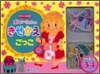 ポロンちゃんのきせかえごっこ