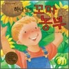 하나님의 꼬마농부