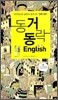 동거동락 English