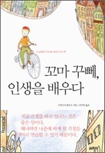 꼬마 꾸뻬, 인생을 배우다