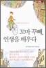 꼬마 꾸뻬, 인생을 배우다