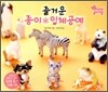 즐거운 종이 입체 공예 동물원 편