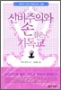 신비주의와 손잡은 기독교