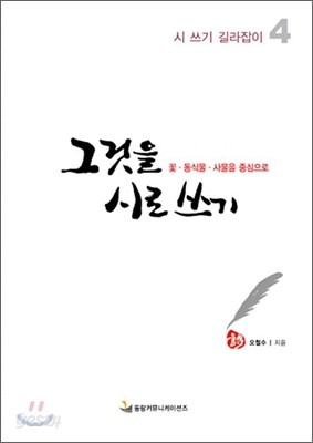 그것을 시로 쓰기