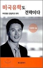 미국유학도 전략이다
