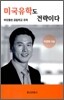 미국유학도 전략이다