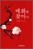 매화를 찾아서