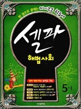 셀파 해법사회 5-1 (2010년)