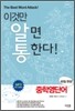 이것만 알면 통한다! 중학 영단어 60일 완성