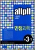 allpll 올플 만점 과학 3-1 (2010년)