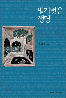 벌거벗은 생명