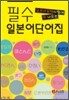 필수 일본어 단어집