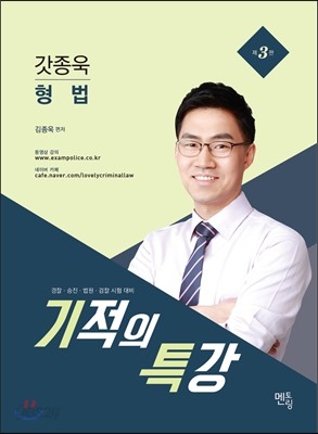 2017 갓종욱 형법 기적의 특강