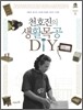 천호진의 생활 목공 DIY